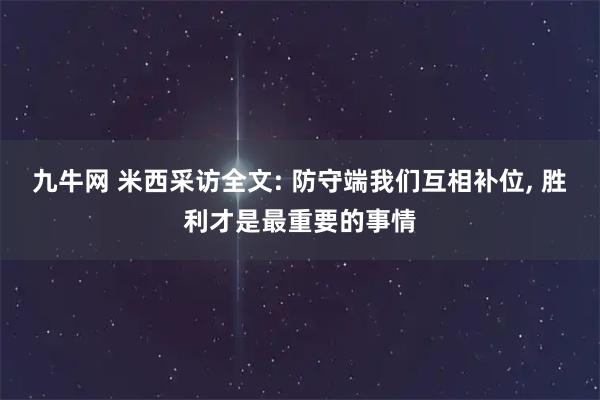 九牛网 米西采访全文: 防守端我们互相补位, 胜利才是最重要的事情